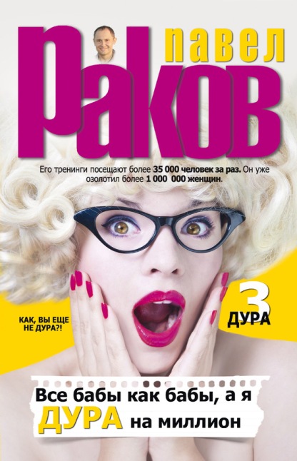 Все бабы как бабы, а я – дура на миллион - Раков (_0.jpg